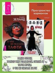 Вадим Зеланд - Тафти жрица: Гуляние живьем в кинокартине. Тафти жрица 2: Управление событиями