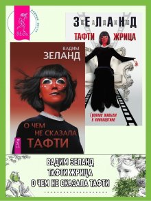 Вадим Зеланд - Тафти жрица: Гуляние живьем в кинокартине. Тафти жрица 2: Управление событиями