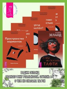 Вадим Зеланд - Трансерфинг реальности. Ступень I: Пространство вариантов. Ступень 2: Шелест утренних звезд