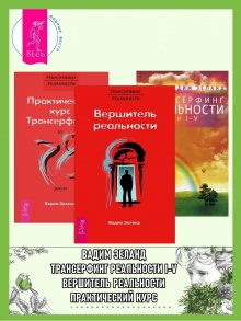 Вадим Зеланд - Трансерфинг реальности. Ступень I: Пространство вариантов. Ступень 2: Шелест утренних звезд