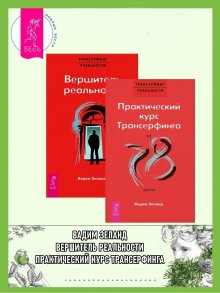 Вадим Зеланд - Практический курс Трансерфинга + Вершитель реальности