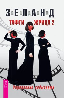 Вадим Зеланд - Таро пространства вариантов