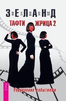 Вадим Зеланд - Тафти жрица: Гуляние живьем в кинокартине. Тафти жрица 2: Управление событиями