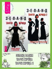 Вадим Зеланд - Тафти жрица: Гуляние живьем в кинокартине. Тафти жрица 2: Управление событиями