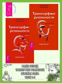 Вадим Зеланд - Трансерфинг реальности. Ступень I: Пространство вариантов. Ступень 2: Шелест утренних звезд