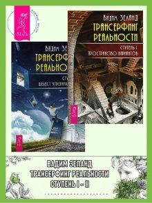 Вадим Зеланд - Трансерфинг реальности. Ступень I: Пространство вариантов. Ступень 2: Шелест утренних звезд