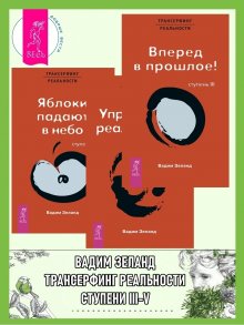 Алексей Похабов - Трансерфинг реальности, Ступень I: Пространство вариантов. Вертикальная воля