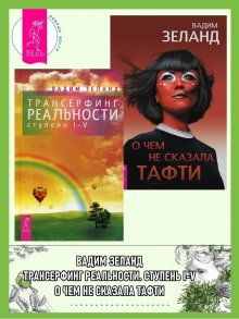 Вадим Зеланд - Трансерфинг реальности. Ступень III + Ступень IV + Ступень V