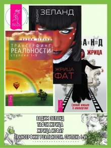 Вадим Зеланд - Тафти жрица: Гуляние живьем в кинокартине. Тафти жрица 2: Управление событиями