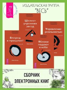 Эстер и Джерри Хикс - Трансерфинг реальности, Ступень II: Шелест утренних звезд. Деньги и Закон Притяжения: Как научиться притягивать богатство, здоровье и счастье, Том 1