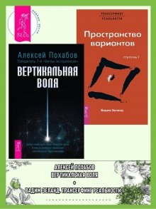 Вадим Зеланд - Вертикальная воля + Трансерфинг реальности. Ступень 1. Пространство вариантов