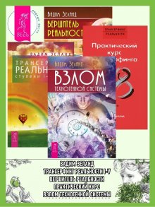 Вадим Зеланд - Трансерфинг реальности. Ступень I: Пространство вариантов. Ступень 2: Шелест утренних звезд