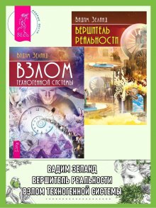 Вадим Зеланд - Трансерфинг реальности. Ступень I: Пространство вариантов. Ступень 2: Шелест утренних звезд