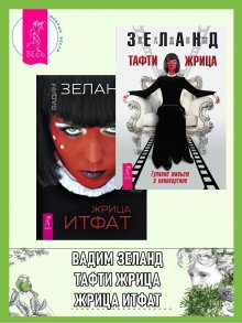 Вадим Зеланд - Тафти жрица: Гуляние живьем в кинокартине. Тафти жрица 2: Управление событиями