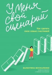 Ирина Дайнеко - Иллюзия идеальной жизни. Как перестать бежать за навязанной мечтой и стать по-настоящему счастливым