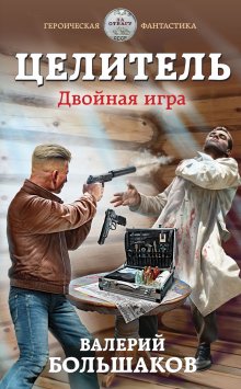 Константин Муравьёв - Живучий: Живучий. Дальняя застава. Игра в прятки