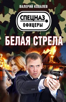 Сергей Самаров - Оранжевый снайпер