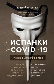 Ирина Якутенко - Вирус, который сломал планету. Почему SARS-CoV-2 такой особенный и что нам с ним делать