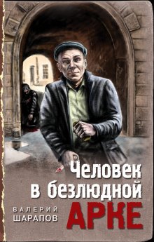 Валерий Шарапов - Человек в безлюдной арке