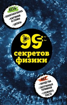 Наталья Сердцева - 99 секретов науки