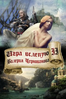 Валерия Чернованова - Замуж за Темного Властелина, или Девичник в другом мире