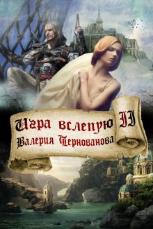 Ольга Назарова - Убежище. Книга четвертая