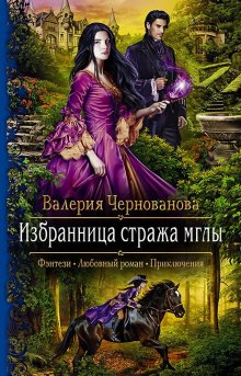 Валерия Чернованова - Избранница стража мглы. Цветок из пламени