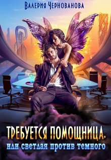 Айлин Лин - Хозяйка постоялого двора «Рыжая лисица»