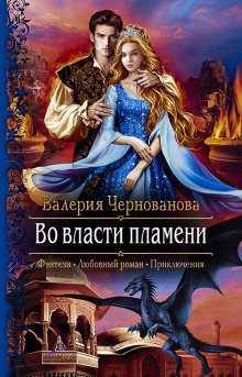 Мария Геррер - Наваждение. Книга 3. Затмение и любовь