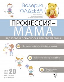 Валерия Фадеева - Профессия – мама. Здоровье и психология вашего малыша