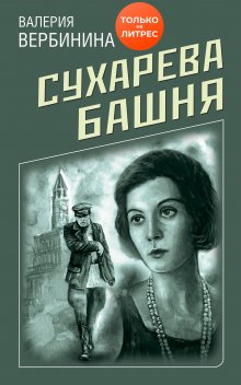 Валерий Шарапов - Человек в безлюдной арке