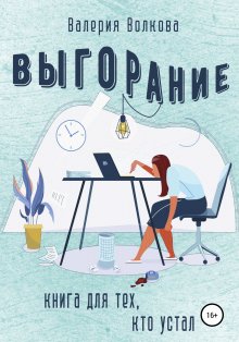 Валерия Волкова - Выгорание. Книга для тех, кто устал