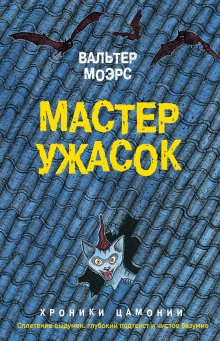 Макс Фрай - Так берегись