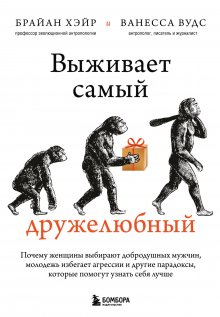 Ванесса Вудс - Выживает самый дружелюбный. Почему женщины выбирают добродушных мужчин, молодежь избегает агрессии и другие парадоксы, которые помогут узнать себя лучше