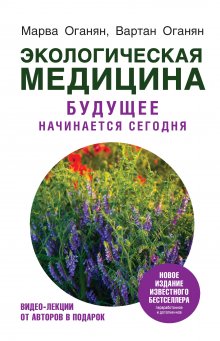 Мария Попова - Темная сторона ЗОЖ. Как не заболеть, пытаясь быть здоровым