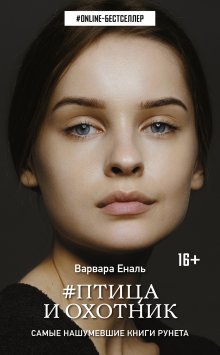 Варвара Еналь - Птица и охотник