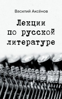 Дмитрий Быков - Лекции по русской литературе XX века. Том 4