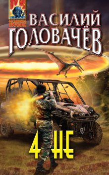 Василий Головачев - 4 НЕ
