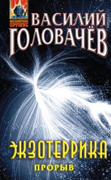 Василий Орехов - Золотая коллекция. Похищение по-чернобыльски