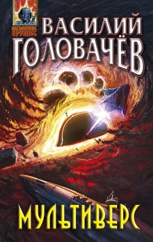 Василий Головачев - Мультиверс