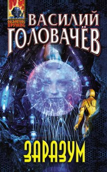 Василий Головачев - Заразум