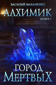 Сергей Тармашев - Месть Тьмы. Кровь за кровь