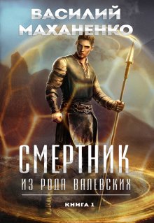 Василий Маханенко - Смертник из рода Валевских. Книга 4