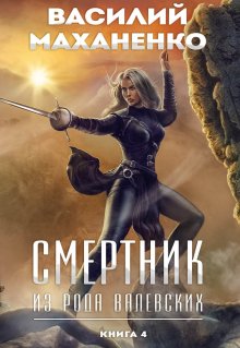 Василий Маханенко - Смертник из рода Валевских. Книга 4