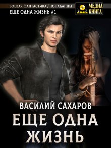 Василий Сахаров - Еще одна жизнь