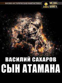 Александр Конторович - Черная война