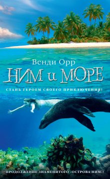 Венди Орр - Ним и море