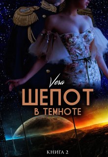 Vera Aleksandrova - Шепот в темноте. Книга 2