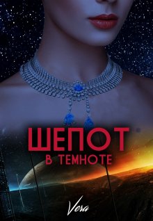 Vera Aleksandrova - Шепот в темноте. Книга 2