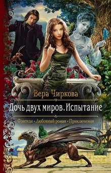 Валерия Чернованова - МежМировая няня, или Любовь зла, полюбишь и короля